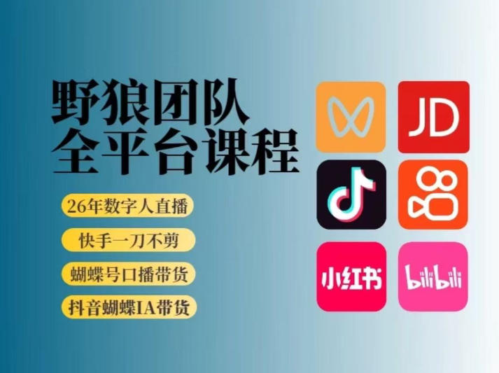 野狼团队2026新版全平台短视频带货教学,打开流量突破口,开始Ai带货(更新0709)-云讯网创