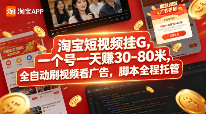 淘宝短视频挂G，一个号一天 賺30-80米，全自动刷视频看广告，脚本全程托管【揭秘】-云讯网创