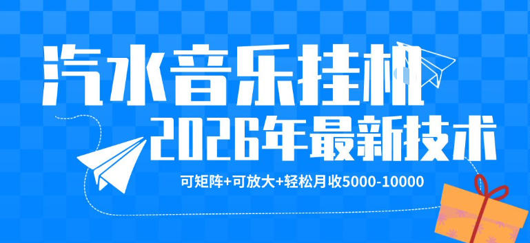 【汽水音乐挂G】26年最新玩法，可矩阵放大，月收5k-1W，独家技术，非常稳定【揭秘】-云讯网创
