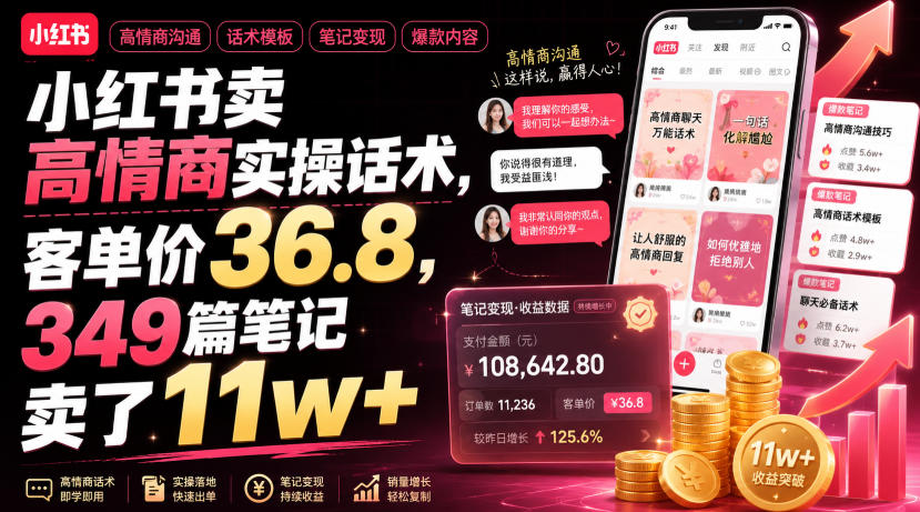 小红书卖高情商实操话术,客单价36.8,349篇笔记卖了11w+!-云讯网创