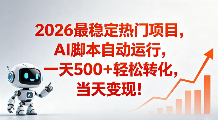 适合普通人的稳定爆款搞米赛道，一天500➕轻松转化，当日变现，操作简单【揭秘】-云讯网创