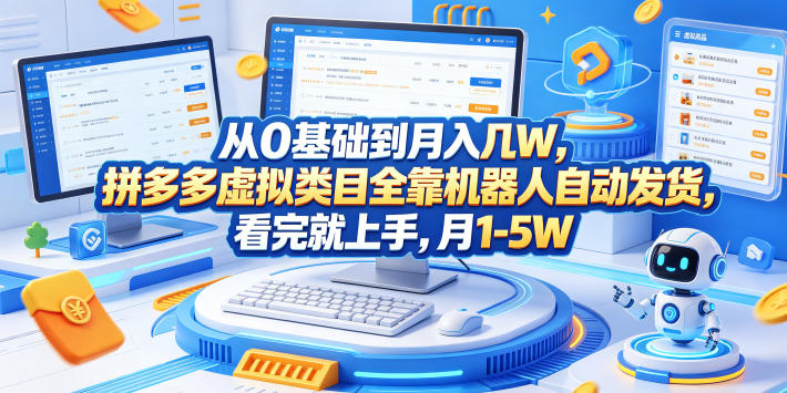 从0基础到月入几W，拼多多虚拟类目全靠机器人自动发货，看完就上手，月1-5W【揭秘】-云讯网创