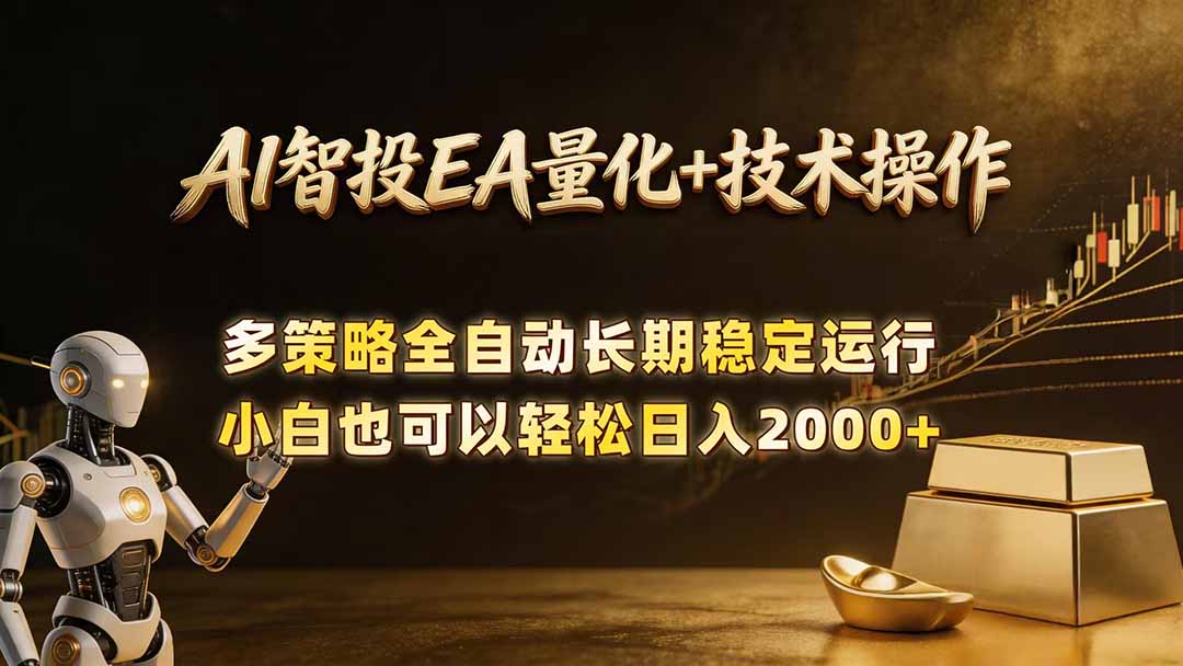 AI智投EA量化训练营，自动化黄金操盘技术，小白也可以轻松上手日入2000+-云讯网创