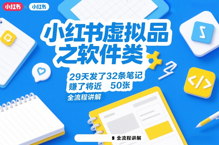 小红书虚拟品之软件类，29天发了32条笔记，賺了将近50张，全流程讲解-云讯网创