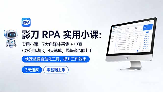影刀 RPA 实用小课：7 大自媒体采集 + 电商 / 办公自动化，3 天速成，零基础也能上手-云讯网创