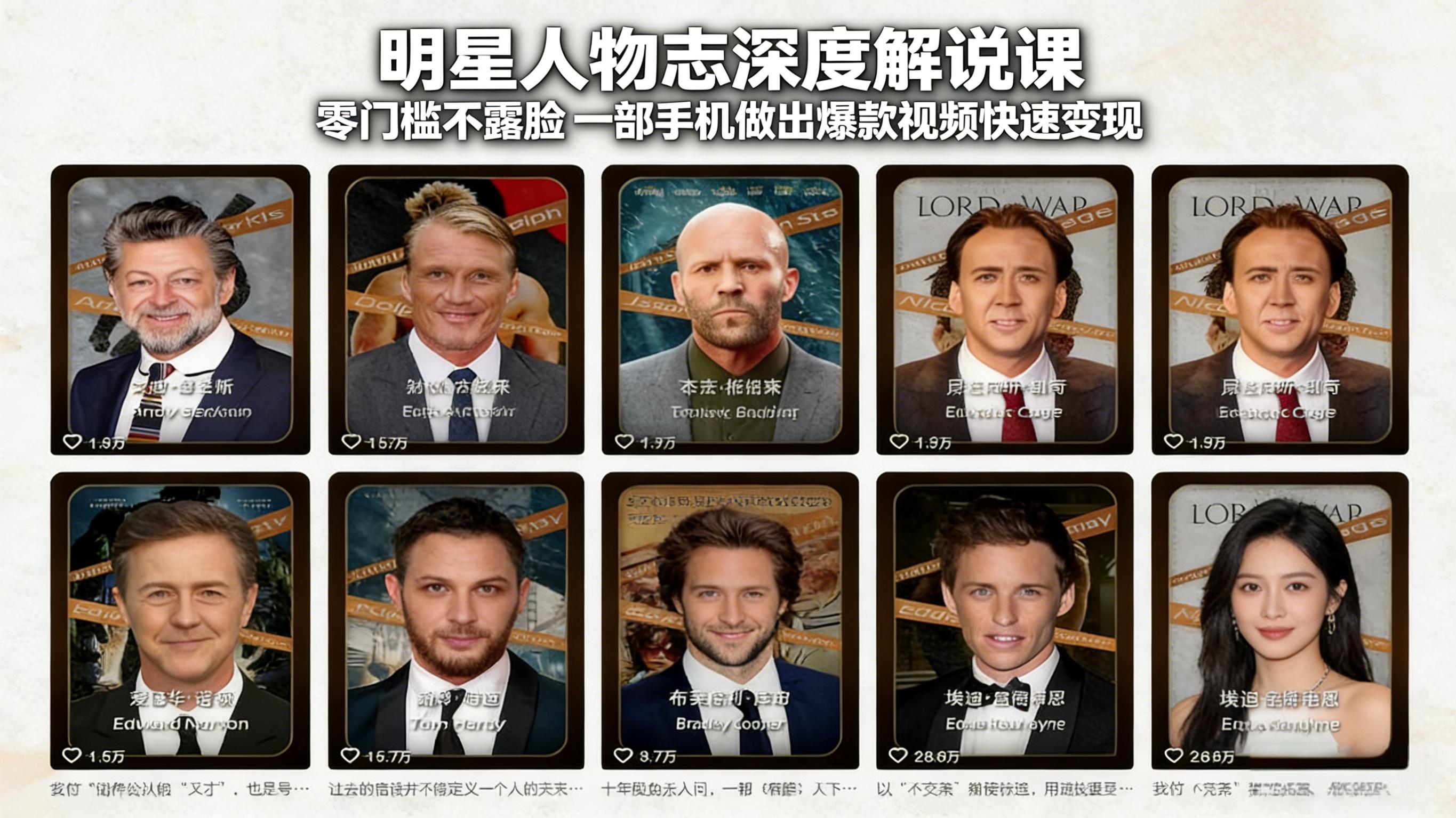 明星人物志深度解说课：零门槛不露脸，一部手机做出爆款视频快速变现-云讯网创