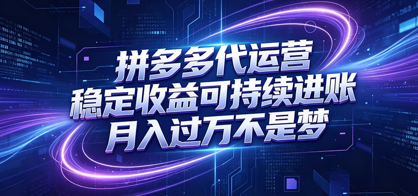 拼多多代运营，小白也能轻松月入过万，真实运营数据可查，全托管代运营-云讯网创