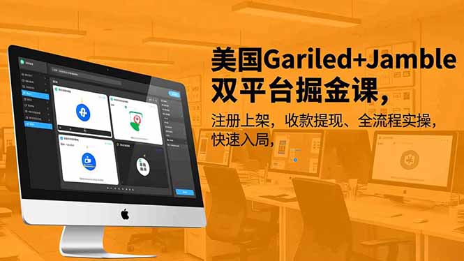 美国Gariled+Jamble双平台掘金课，注册上架、收款提现、全流程实操，快速入局-云讯网创