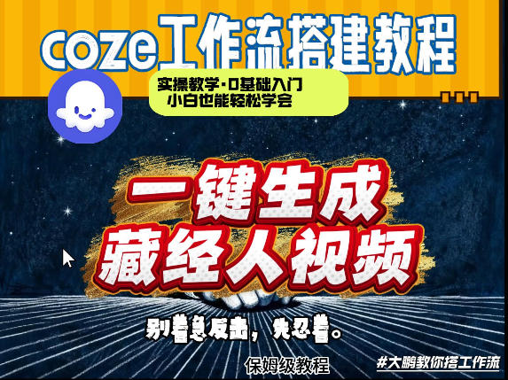 通过Coze工作流制作《藏经人》短视频，两分钟制作完成，从0到1演示搭建过程-云讯网创