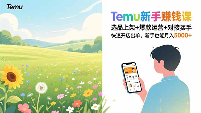 Temu新手赚钱课，选品上架+爆款运营+对接买手，快速开店出单，新手也能月入5000+-云讯网创