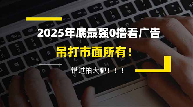 懒人福利!每天 20 分钟刷广告,动动手指轻松赚 100+,碎片时间就能做!-云讯网创