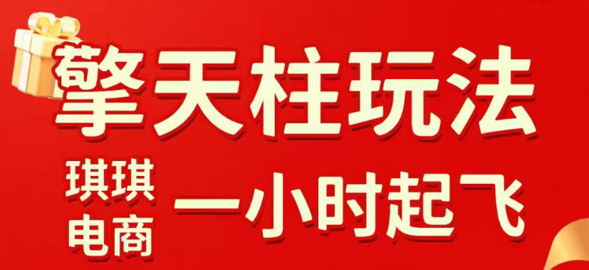拼多多擎天柱玩法，从起链接逻辑、直通车考核、裂变商品等实操维度，教你快速起店且稳定获流(更新2026年4月)-云讯网创