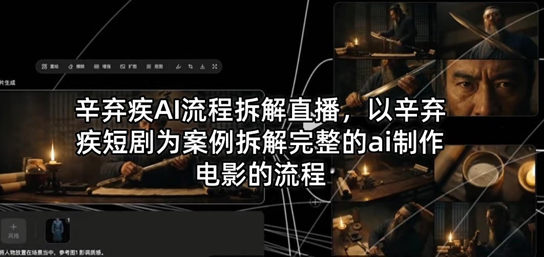 辛弃疾AI流程拆解直播，以辛弃疾短剧为案例拆解完整的ai制作电影的流程-云讯网创