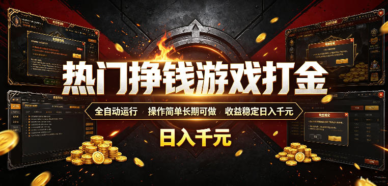 热门挣钱游戏打金，全自动运行，操作简单长期可做，收益稳定日入千元，新手可做【揭秘】-云讯网创