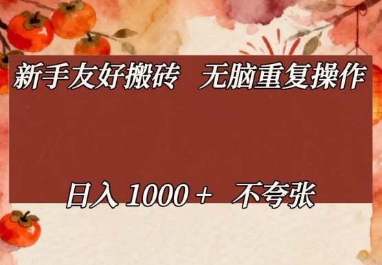 新手友好搬砖，无脑重复操作，日入1000+不夸张【揭秘】-云讯网创