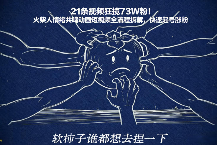 21条视频狂揽73W粉！火柴人情绪共鸣动画短视频全流程拆解，快速起号涨粉-云讯网创