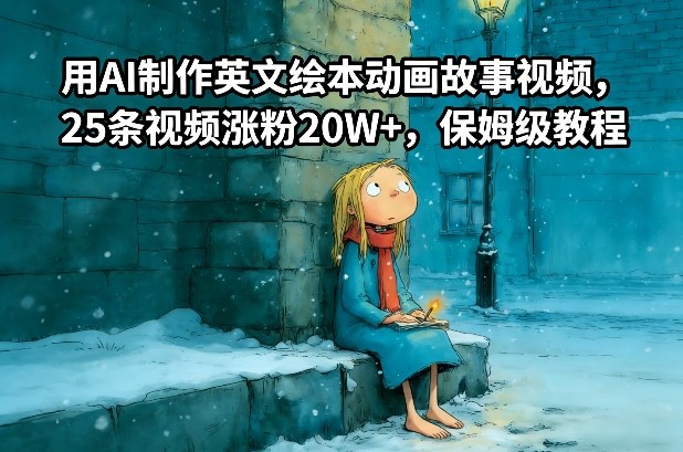 用AI制作英文绘本动画故事视频，25条视频涨粉20W+，保姆级教程-云讯网创