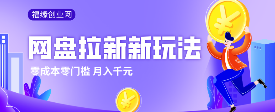 2026网盘拉新新玩法，手把手教你实操，零门槛零成本小白跟着操作也能月入千元-云讯网创