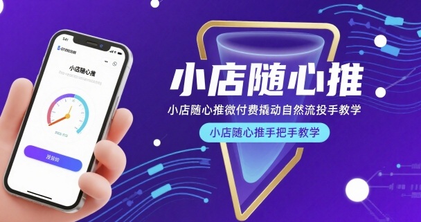 小店随心推微付费撬动自然流投手教学，小店随心推手把手教学(更新26年)-云讯网创