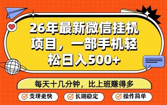 26年最新微信挂G项目，每天十多分钟就够了，一部手机，轻松日入5张【揭秘】-云讯网创