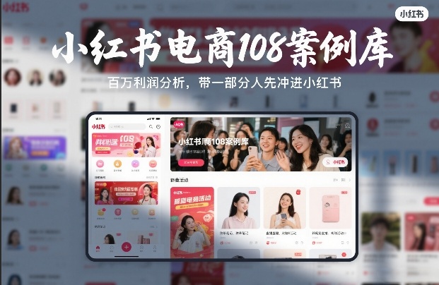 小红书电商108案例库，百W利润分析，带一部分人先冲进小红书【文档】-云讯网创