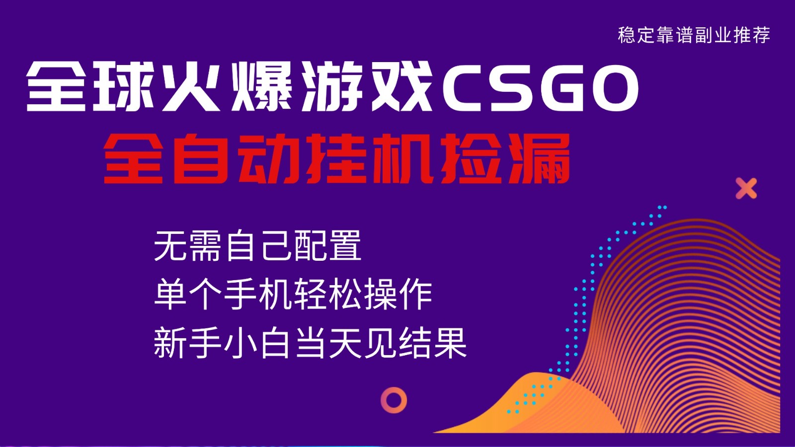火爆游戏CSGO全自动捡漏，独家最新玩法，单个手机可操作，新手小白日入500+-云讯网创
