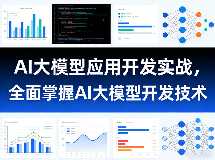 AI大模型应用开发实战，全面掌握AI大模型开发技术-云讯网创