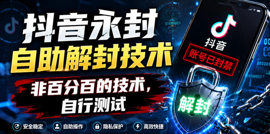 抖音永封自助解封技术,非百分百的技术,自行测试-云讯网创