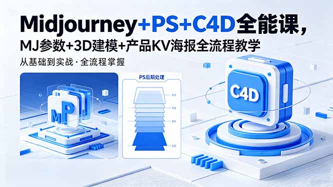 Midjourney+PS+C4D全能课,MJ参数+3D建模+产品KV海报全流程教学-云讯网创