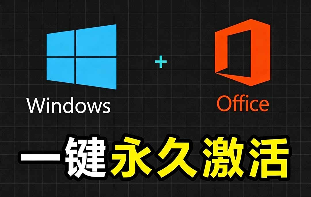 Windows和Office 激活神器汉化版！打开即可一键激活，永久免费使用，安全无毒，Github最新汉化版 Mas-云讯网创
